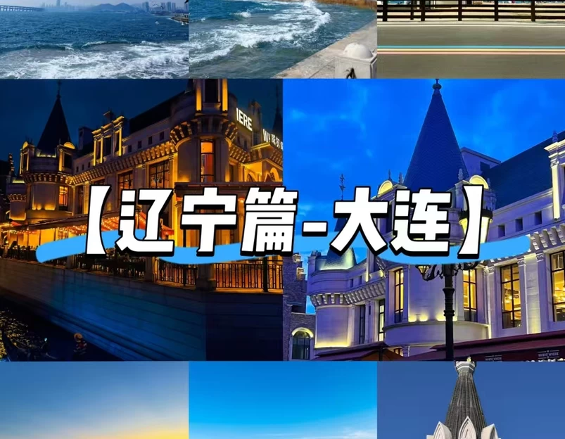 大连市旅游 1