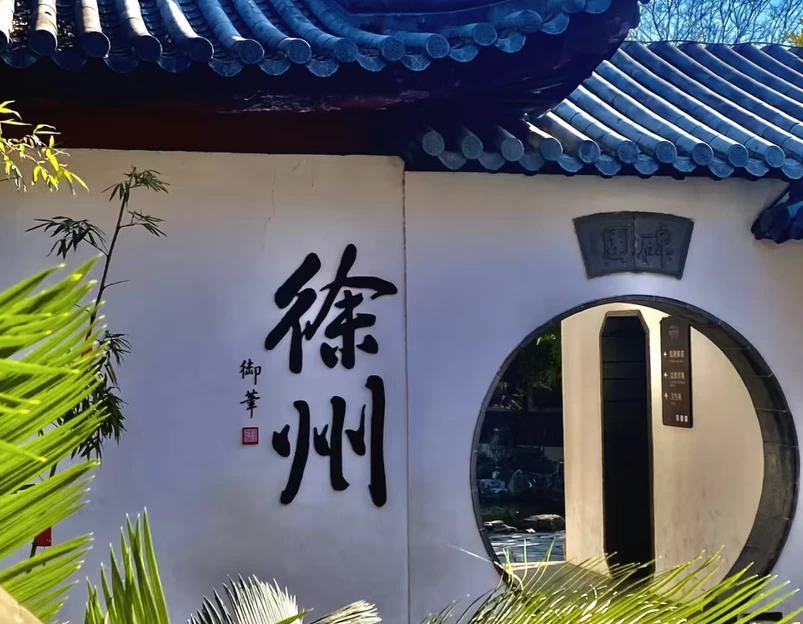 徐州市旅游 1