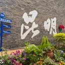 昆明市旅游 缩略图 1