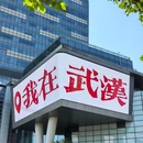 武汉市旅游 缩略图 1