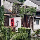 绍兴市旅游 缩略图 1