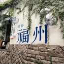 福州市旅游 缩略图 1