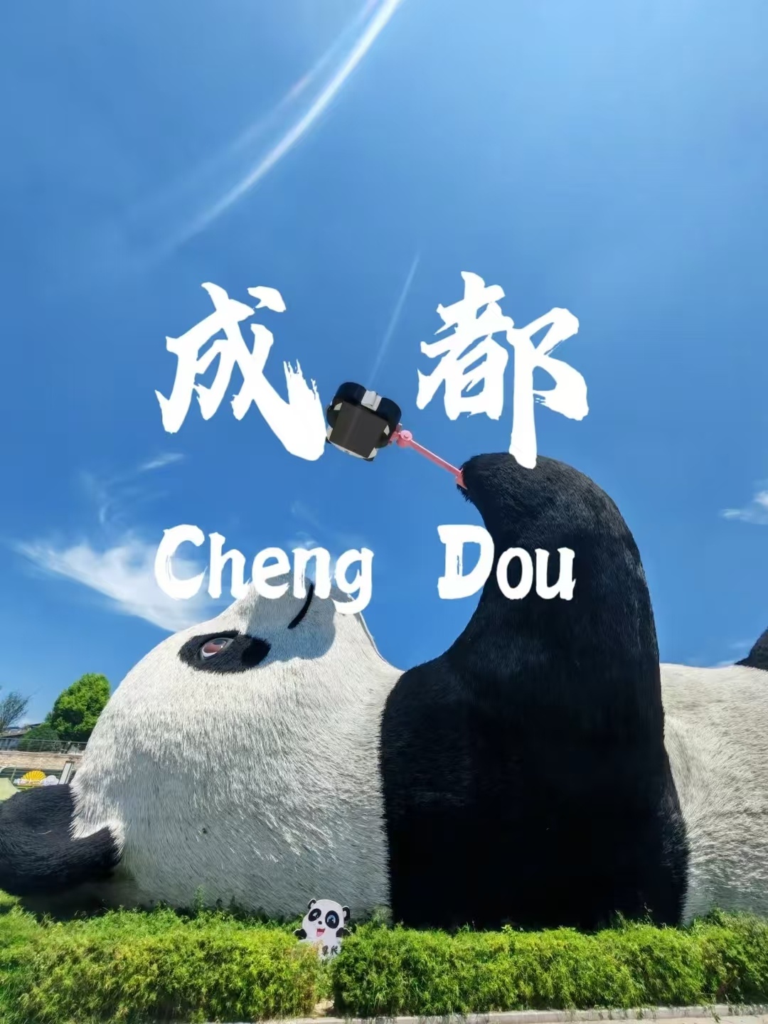成都市旅游