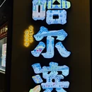 哈尔滨市旅游 缩略图 1