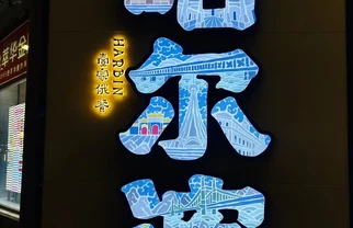 避开国庆人潮｜哈尔滨 7 天小众赏秋，邂逅北国童话秋色