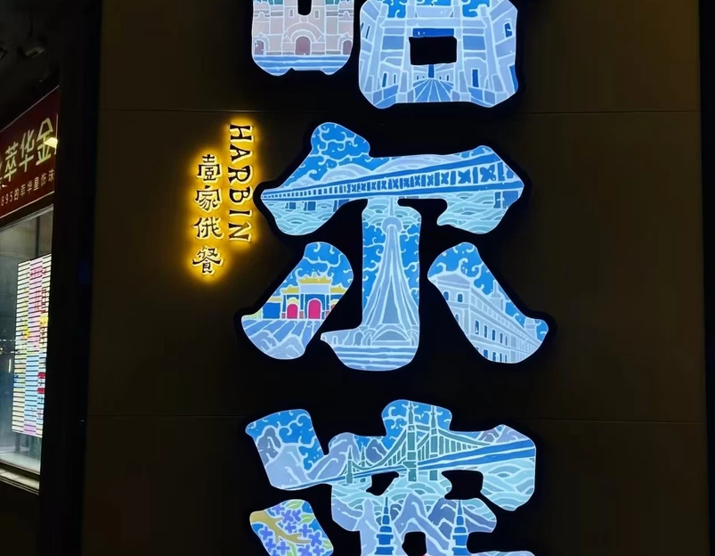 哈尔滨市旅游 1