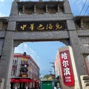 哈尔滨市旅游 缩略图 2