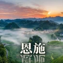 恩施土家族苗族自治州旅游 缩略图 1