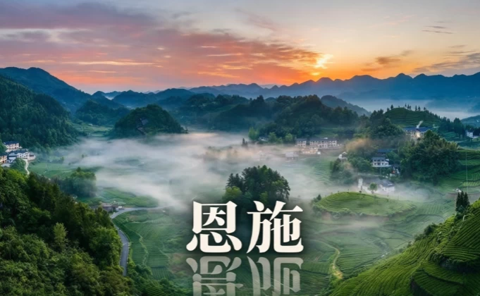 恩施土家族苗族自治州旅游 1
