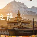 拉萨市旅游 缩略图 1