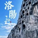洛阳市旅游 缩略图 1