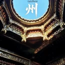 台州市旅游 缩略图 1
