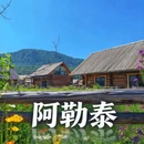 阿勒泰地区旅游 缩略图 1