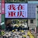 重庆市旅游 缩略图 1