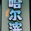 哈尔滨市旅游 缩略图 6
