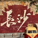 长沙市旅游 缩略图 3