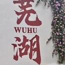 芜湖市旅游 缩略图 1