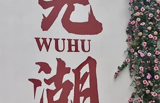 中秋芜湖三天两晚情侣攻略：避开人潮这样玩才不累