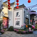 芜湖市旅游 缩略图 7