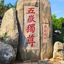 泰安市旅游 缩略图 2