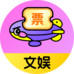 同程文娱