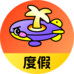 同程旅游君